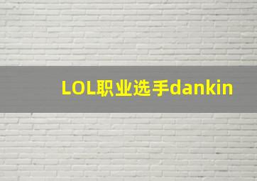 LOL职业选手dankin