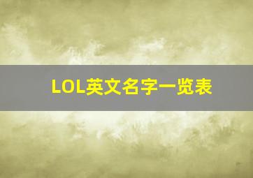 LOL英文名字一览表