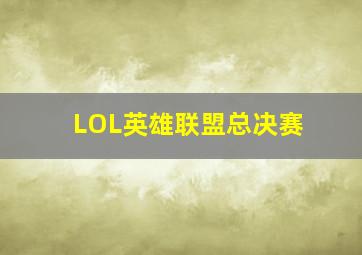 LOL英雄联盟总决赛