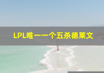 LPL唯一一个五杀德莱文