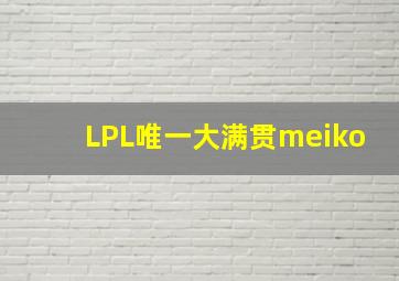 LPL唯一大满贯meiko