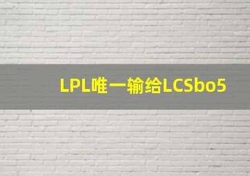 LPL唯一输给LCSbo5