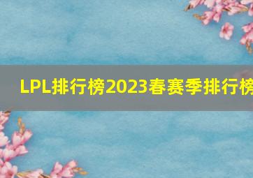 LPL排行榜2023春赛季排行榜