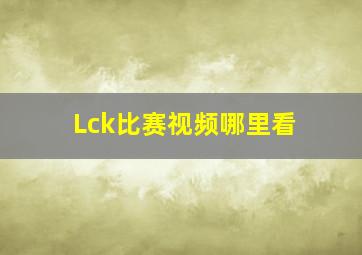 Lck比赛视频哪里看