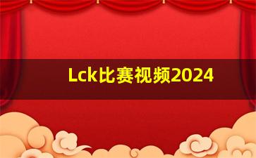 Lck比赛视频2024