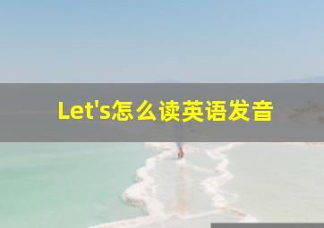 Let's怎么读英语发音