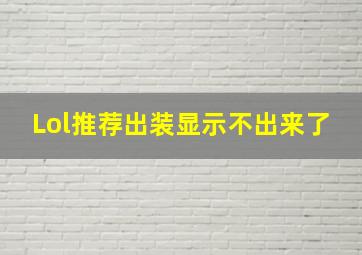 Lol推荐出装显示不出来了