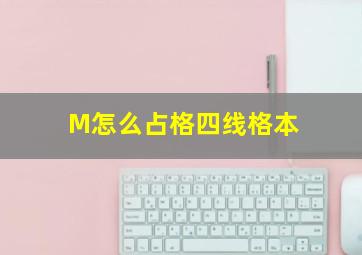 M怎么占格四线格本