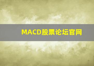 MACD股票论坛官网