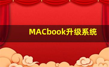 MACbook升级系统