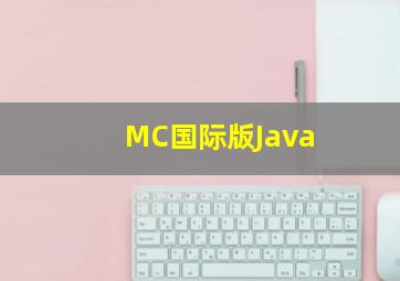 MC国际版Java