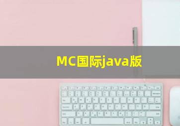 MC国际java版