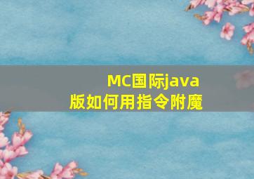 MC国际java版如何用指令附魔