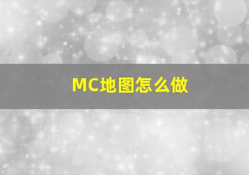 MC地图怎么做