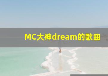 MC大神dream的歌曲