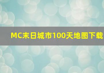 MC末日城市100天地图下载