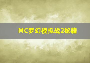 MC梦幻模拟战2秘籍