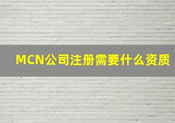 MCN公司注册需要什么资质