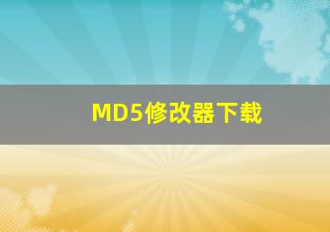 MD5修改器下载