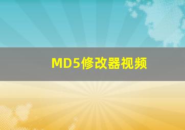 MD5修改器视频