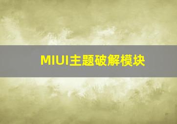 MIUI主题破解模块