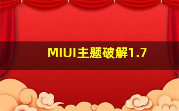 MIUI主题破解1.7