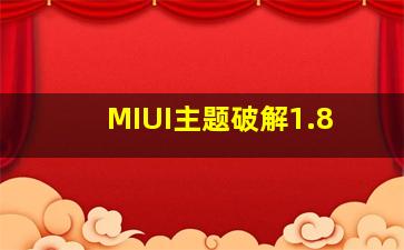 MIUI主题破解1.8