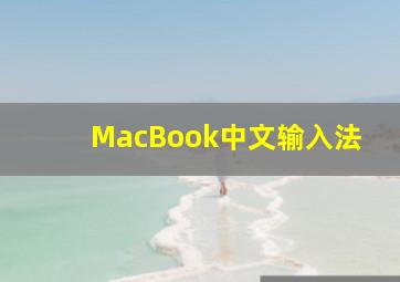 MacBook中文输入法