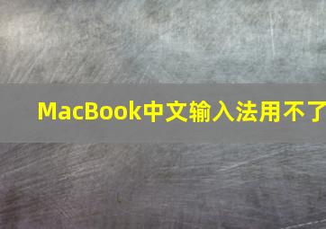 MacBook中文输入法用不了