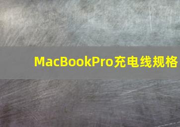 MacBookPro充电线规格