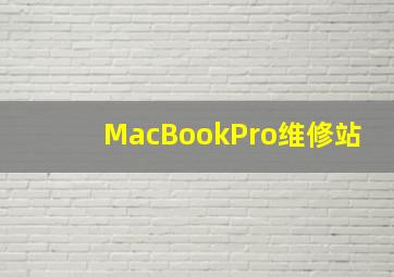 MacBookPro维修站