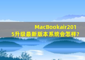 MacBookair2015升级最新版本系统会怎样?