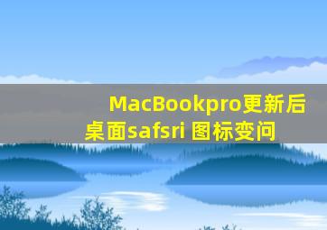 MacBookpro更新后桌面safsri 图标变问