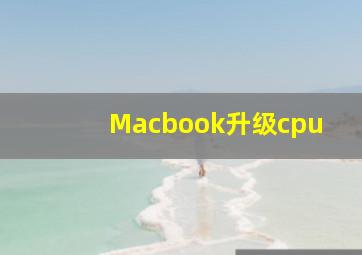 Macbook升级cpu