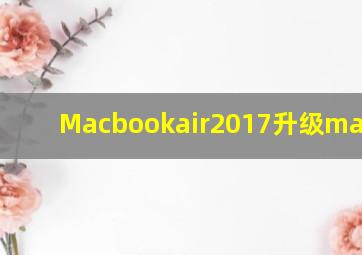 Macbookair2017升级macos13