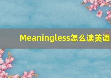 Meaningless怎么读英语