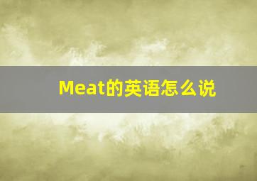 Meat的英语怎么说