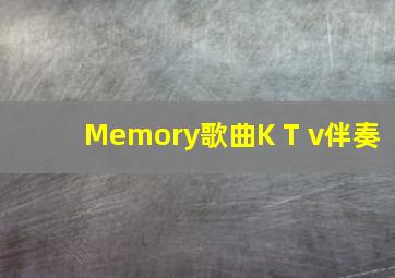 Memory歌曲K T v伴奏