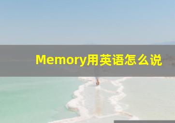 Memory用英语怎么说