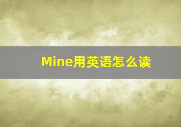 Mine用英语怎么读