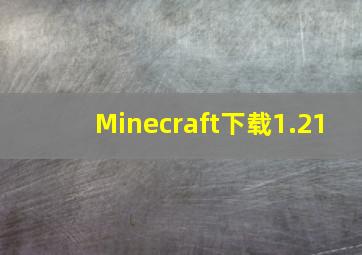 Minecraft下载1.21