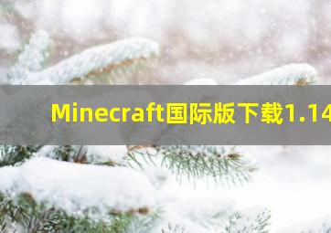 Minecraft国际版下载1.14