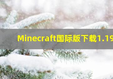 Minecraft国际版下载1.19