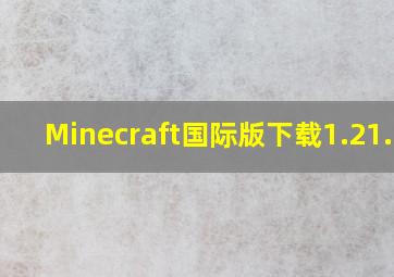 Minecraft国际版下载1.21.20