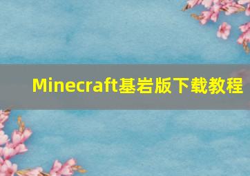 Minecraft基岩版下载教程