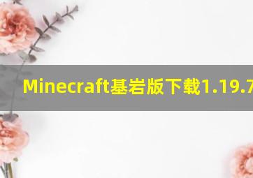 Minecraft基岩版下载1.19.73.3