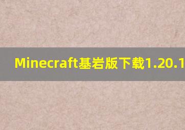 Minecraft基岩版下载1.20.10.21