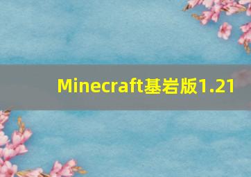 Minecraft基岩版1.21