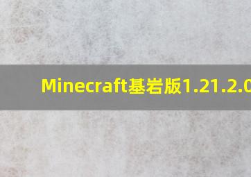 Minecraft基岩版1.21.2.02