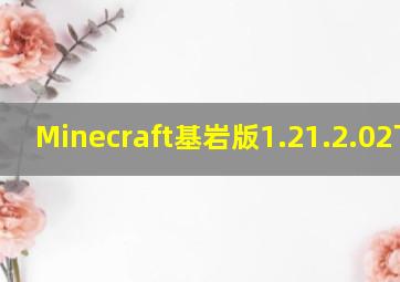 Minecraft基岩版1.21.2.02下载